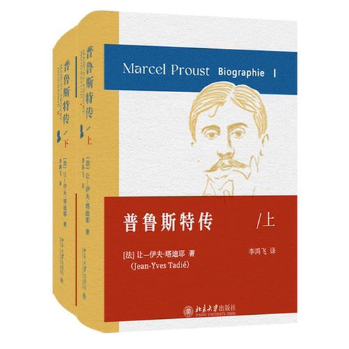 普鲁斯特传上下2册让伊夫塔迪耶