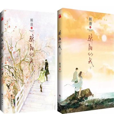骄阳似我（上）+骄阳似我（下）共2册 作者:顾漫 顾漫小说 出版社:九州出版社