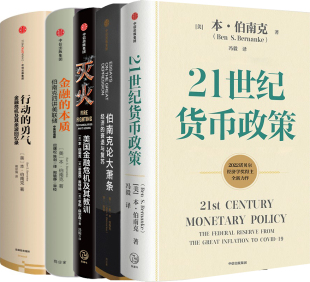 本伯南克作品5册 21世纪货币政策+伯南克论大萧条+灭火:美国金融危机及其教训+金融的本质+行动的勇气 作者:本·伯南克 中信出版社