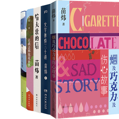 苗炜作品5册 烟及巧克力及伤心故事+文学体验三十讲+给大壮的信+星期天早上的远足+让我去那花花世界 作者:苗炜 著