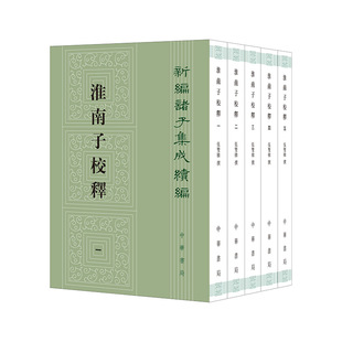 淮南子校释共5册（新编诸子集成续编）作者:张双棣 撰 出版社:中华书局