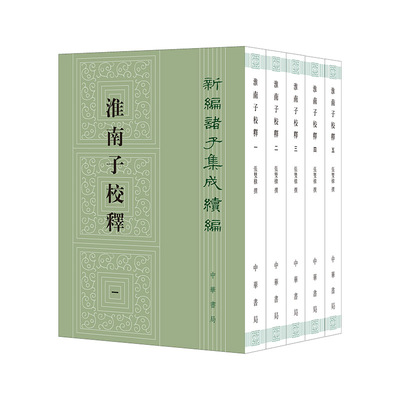 淮南子校释共5册（新编诸子集成续编）作者:张双棣 撰 出版社:中华书局