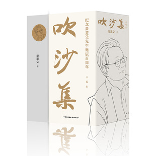 吹沙集共3册 作者:萧萐父 出版社:东方出版中心