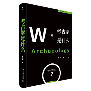 考古学是什么 作者:陈胜前 著 出版社:北京大学出版社