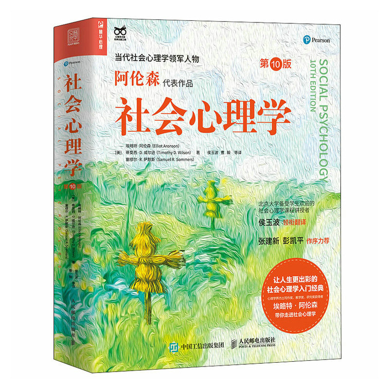 社会心理学第10版埃略特阿伦森