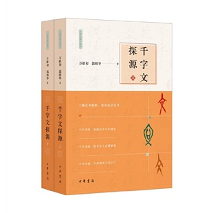 千字文探源·共2册（万献初解字讲经·平装）作者:万献初，郭帅华 著 出版社:中华书局