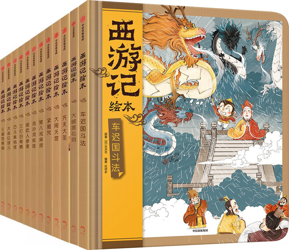 西游记绘本12册 车迟国斗法等 作者:狐狸家 出版社:中信出版社 儿童绘本故事高性价比高么？