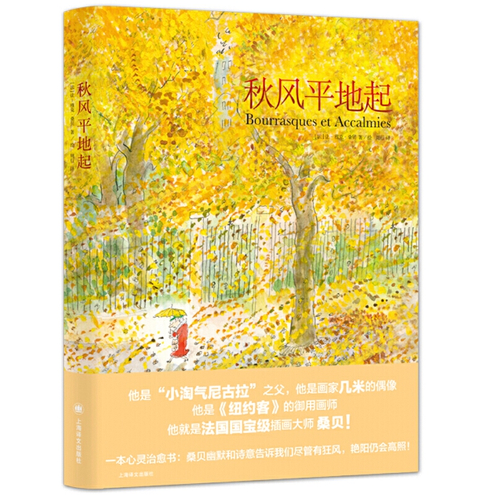 秋风平地起（桑贝系列）作者:[法]桑贝 著，周行 译 出版社:上海译文出版社