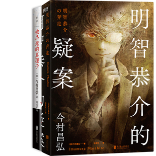 明智恭介的疑案+被杀死的真理子共2册 作者:[日]今村昌弘 今村昌弘小说