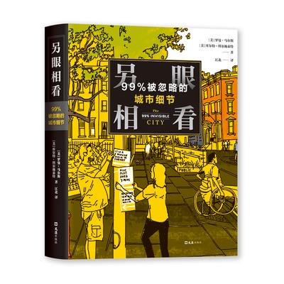 另眼相看 99%被忽略的城市细节 作者:罗曼·马尔斯 库尔特·科尔施泰特 出版社:文汇出版社
