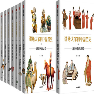 讲给大家的中国历史系列8册 讲给大家的中国历史8：新时代的开端 作者:杨照 出版社:中信出版社P
