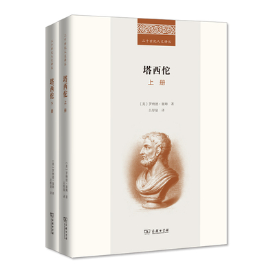 塔西佗(共2册) 二十世纪人文译丛 作者:罗纳德·塞姆（Ronald Syme）出版社:商务印书馆