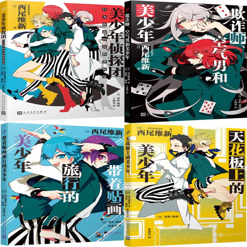美少年侦探团+欺诈师、空气男和美少年+天花板上的美少年+带着贴画旅行的美少年共4册 作者:〔日〕西尾维新 悬疑推理小说