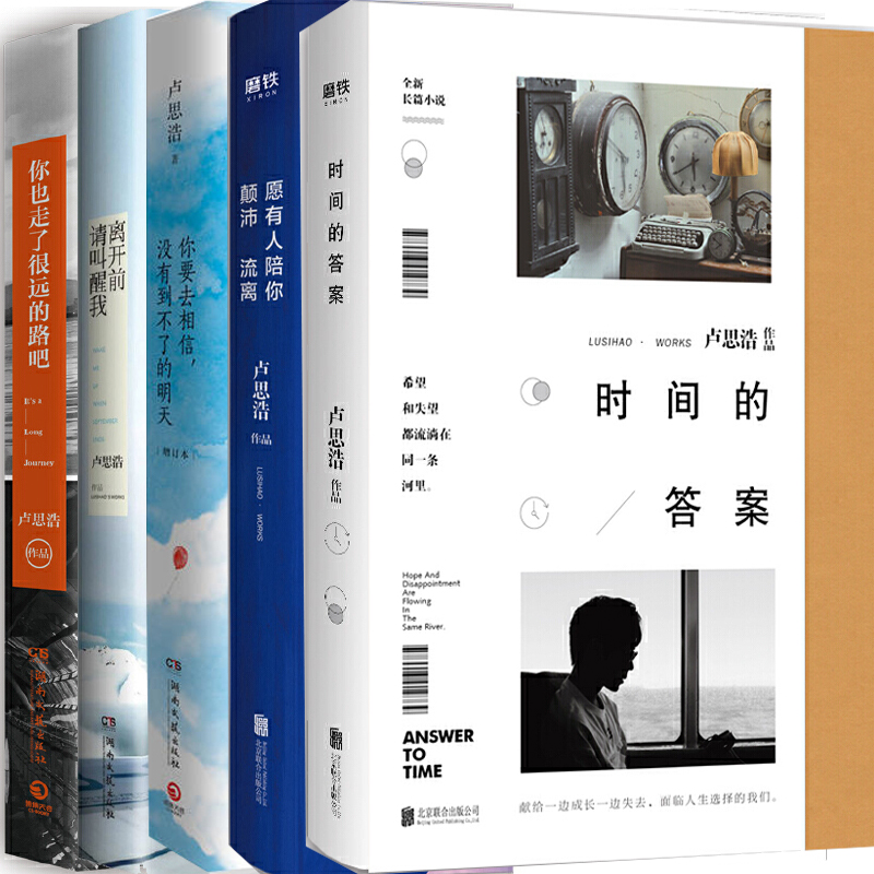 暖文男神卢思浩作品集5册 时间的答案+离开前请叫醒我+愿有人陪你颠沛流离+你要去相信，没有到不了的明天等 青春文学