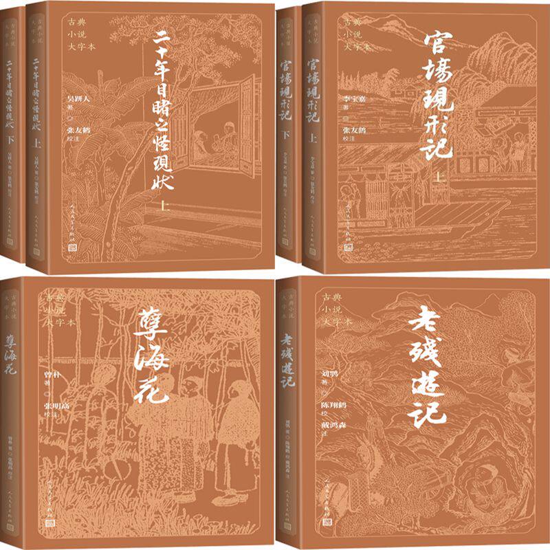 老残游记+孽海花+官场现形记+二十年目睹之怪现状共6册 古典小说大字本 作者:刘鹗等著 出版社:人民文学出版社