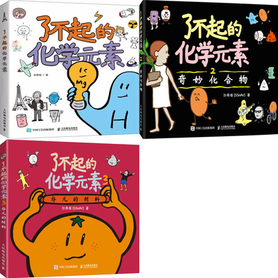 了不起的化学元素1-3共3册 作者:刘希娅（SSnAr）了不起的化学元素3 出版社:人民邮电出版社