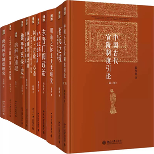 博雅英华系列丛书11册 中国古代官阶制度引论+东晋门阀政治+有无之境+明清之际士大夫研究等 出版社:北京大学出版社