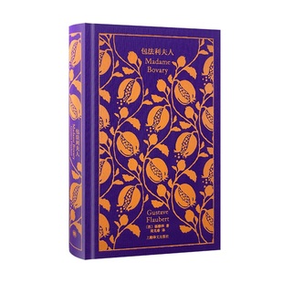 包法利夫人 作者:[法国]福楼拜 著，周克希 译 出版社:上海译文出版社