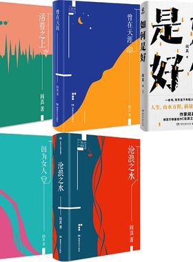 阎真作品5册 如何是好+活着之上+沧浪之水+因为女人+曾在天涯 作者:阎真 文学小说