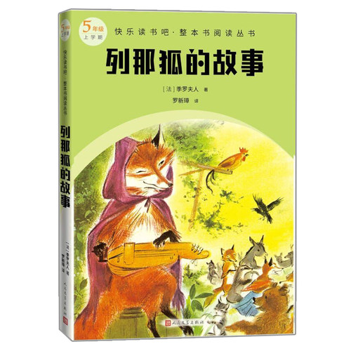 列那狐的故事季罗夫人