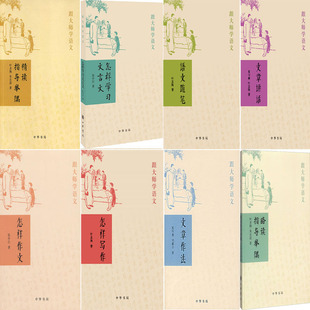 跟大师学语文丛书8册 文章作法+略读指导举隅+怎样学习文言文+怎样写作+精读指导举隅+文章讲话+语文随笔+怎样作文 中华书局P