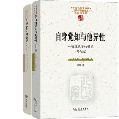 自身觉知与他异性+现象学的心灵共2册 作者:[丹麦]丹·扎哈维 [美]肖恩·加拉格尔著 出版社:商务印书馆