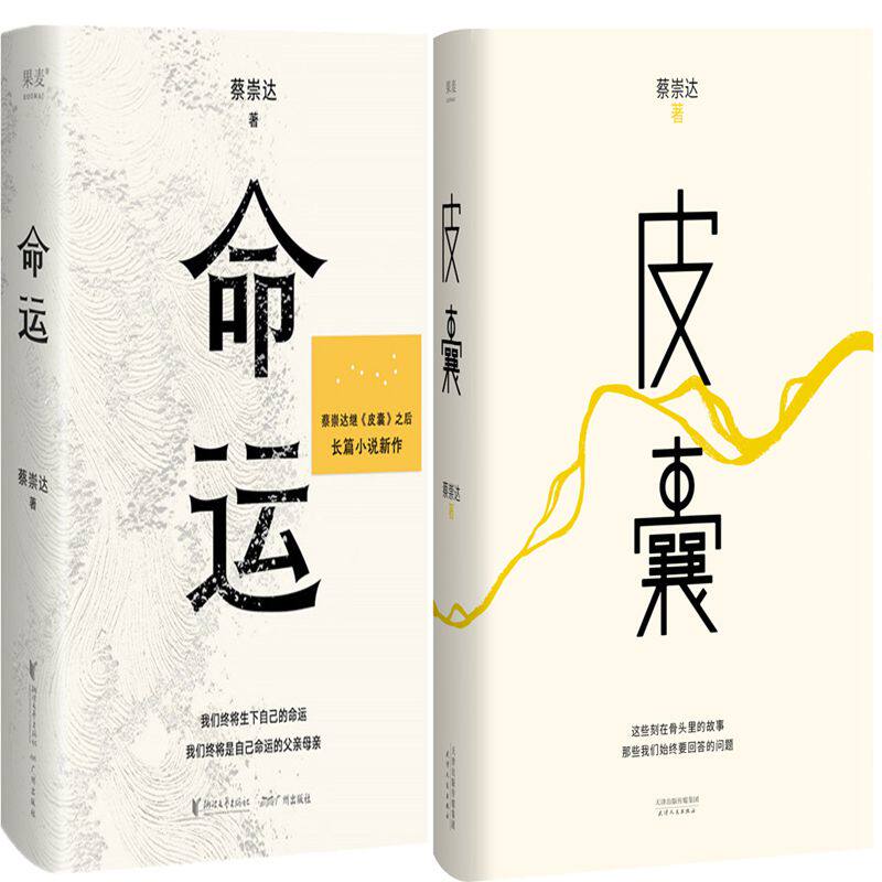 蔡崇达作品 命运 皮囊共2册 作者:蔡崇达 著