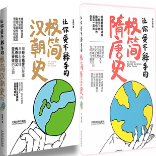 让你爱不释手的*简汉朝史+让你爱不释手的*简隋唐史共2册 作者:王小军等著 出版社:中国法制出版社Z5