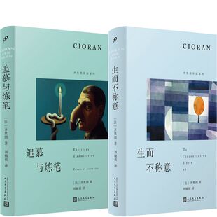 追慕与练笔+生而不称意共2册 作者:〔法〕齐奥朗 出版社:人民文学出版社