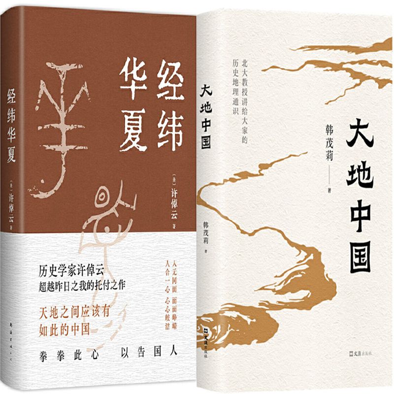 经纬华夏大地中国许倬云韩茂莉