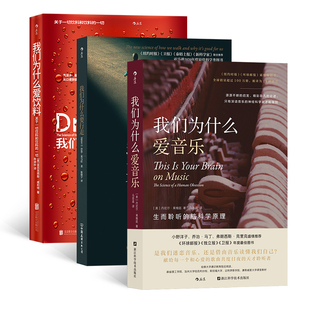 我们为什么爱音乐+我们为什么要行走+我们为什么爱饮料共3册 作者:［加］丹尼尔·J.列维廷等