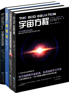 作者 宇宙方程 不确定 科学可以这样看丛书4册 美 社 13个密码 出版 未来科技 重庆出版 超感官 加来道雄等著 边缘
