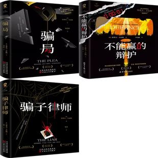 骗子律师+骗局+不能赢的辩护共3册 作者:[英]史蒂夫卡瓦纳著 悬疑推理小说