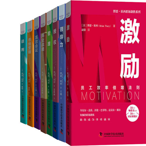 博恩·崔西职场制胜系列8册 谈判+激励+授权+领导力+管理+商业战略+市场营销+高效会议 作者:博恩·崔西 企业管理 成功励志