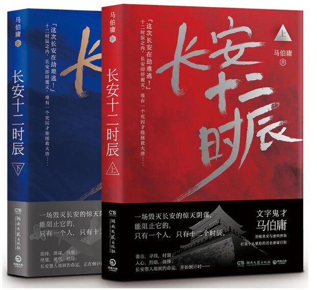长安十二时辰(上下2册)作者:马伯庸 出版社:湖南文艺出版社