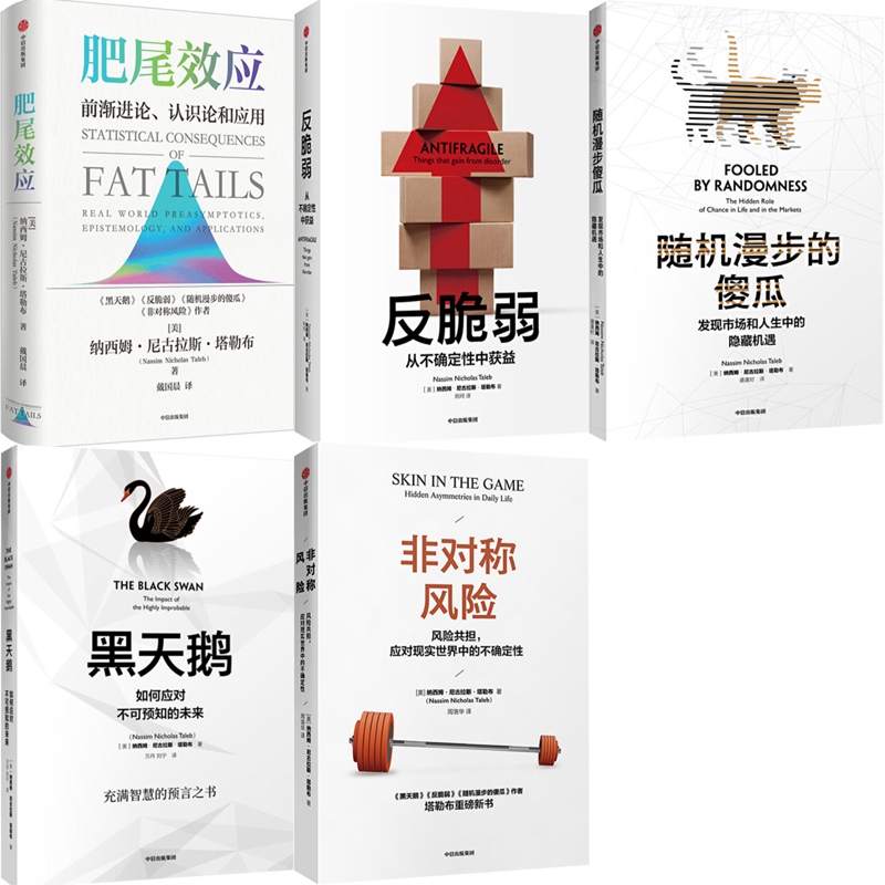 肥尾效应反脆弱黑天鹅5册塔勒布