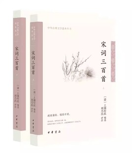 宋词三百首2册（中华古典文学选本丛书） 作者:上彊村民 编，刘乃昌 注释 出版社:中华书局