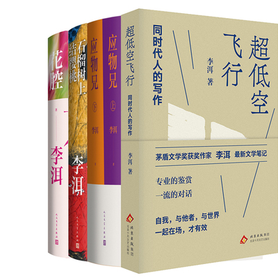 李洱作品5册 超低空飞行+应物兄+石榴树上结樱桃+花腔 作者:李洱 著
