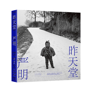 昨天堂 作者:严明 著 出版社:北京十月文艺出版社