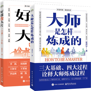 大师是怎样炼成的+好课像大片共2册 作者:夏晋宇 夏晋宇作品 出版社:电子工业出版社