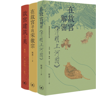 在故宫寻找宋徽宗 故宫建筑之美 社 在故宫解密 生活.读书.新知三联书店 出版 清明上河图 祝勇 祝勇微观故宫系列3册 作者