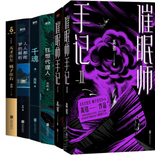高铭作品6册  催眠师手记、千魂（有笔记划痕）、狂想代理人、人人都能梦的解析、天才在左 疯子在右 作者:高铭 心理学