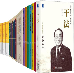 实学 稻盛和夫 敬天爱人 稻盛和夫作品25册：活法 企业经营 干法 真谛等