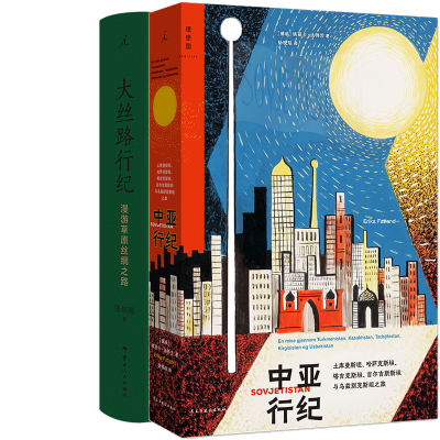 中亚行纪+大丝路行纪共2册 作者:（挪威）埃丽卡·法特兰 张信刚著