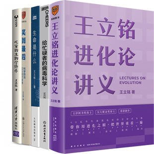 王立铭作品5册 王立铭进化论讲义+给忙碌者的病毒科学+笑到*后+生命是什么+吃货的生物学修养 作者:王立铭 著