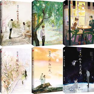 杉杉来吃 何以笙箫默N8 下 顾漫小说共6册 你是我 顾漫 上 作者 骄阳似我 青春言情小说 荣耀 微微一笑很倾城