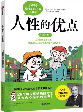 人性的优点（青少版）： 卡耐基给孩子的积极心理学 作者:藤屋伸二 出版社:中信出版社