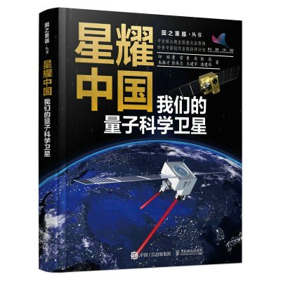 星耀中国我们的量子科学卫星