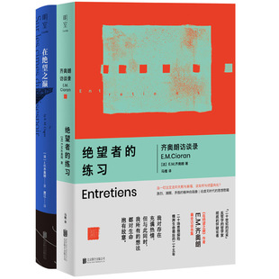 绝望者的练习：齐奥朗访谈录+在绝望之巅共2册 作者:[法]E.M.齐奥朗著 出版社:北京联合出版有限公司