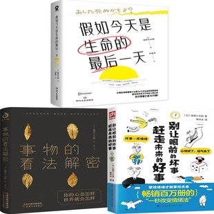 事物 翡翠小太郎 看法解密 作者 日 别让眼前 坏事赶走未来 假如今天是生命 成功励志 好事共3册 最后一天